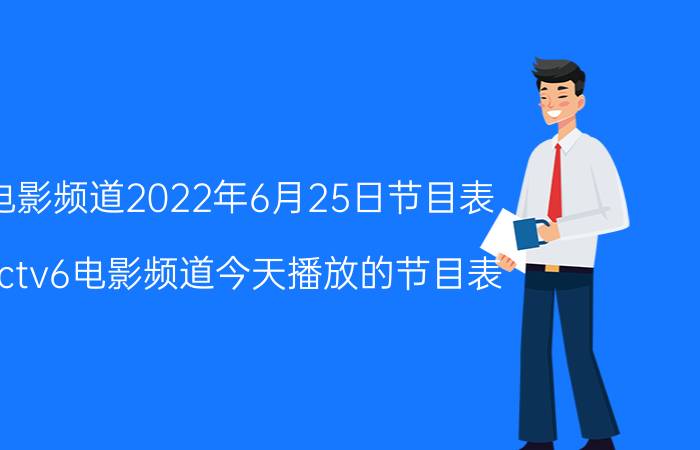 电影频道2022年6月25日节目表 cctv6电影频道今天播放的节目表